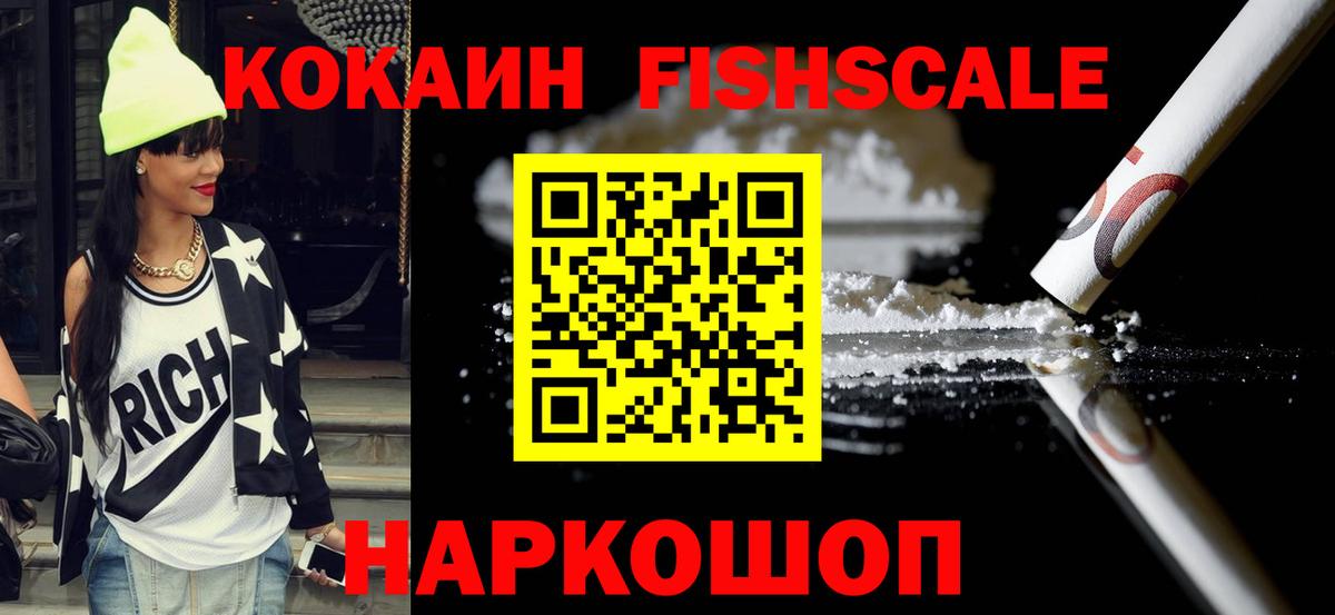 КОКАИН Fish Scale Москва